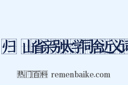 归崑山省亲别太学同舍近义词是什么意思的图片